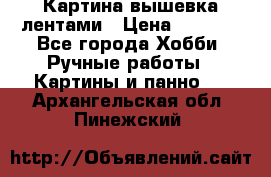 Картина вышевка лентами › Цена ­ 3 000 - Все города Хобби. Ручные работы » Картины и панно   . Архангельская обл.,Пинежский 